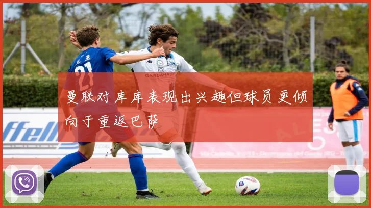 曼联对库库表现出兴趣但球员更倾向于重返巴萨