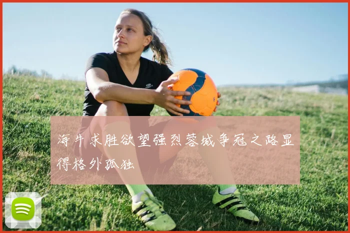 海牛求胜欲望强烈蓉城争冠之路显得格外孤独