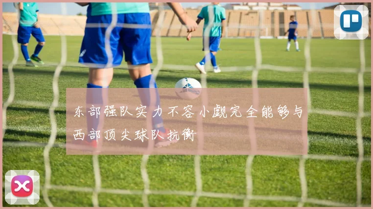 东部强队实力不容小觑完全能够与西部顶尖球队抗衡