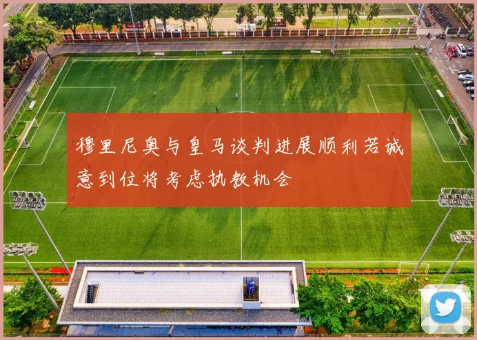 穆里尼奥与皇马谈判进展顺利若诚意到位将考虑执教机会